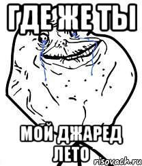 Где же ты мой джаред лето, Мем Forever Alone