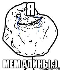 Я Мем Алины :), Мем Forever Alone