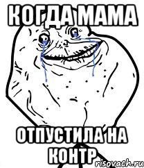 КОГДА МАМА ОТПУСТИЛА НА КОНТР, Мем Forever Alone