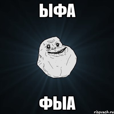 ЫФА ФЫА, Мем Forever Alone