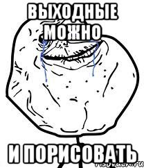 выходные можно и порисовать, Мем Forever Alone