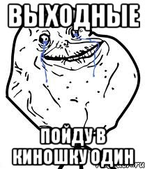 выходные пойду в киношку один, Мем Forever Alone