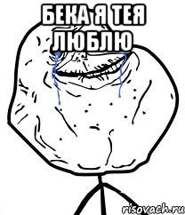 бека я тея люблю , Мем Forever Alone