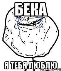 Бека я тебя люблю, Мем Forever Alone