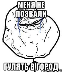 Меня не позвали гулять в город, Мем Forever Alone