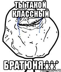 Ты такой классный Братюня:*:*:*, Мем Forever Alone