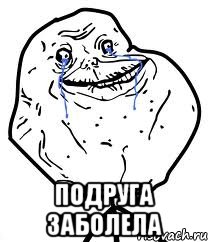  Подруга заболела, Мем Forever Alone