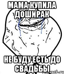 Мама купила доширак Не буду есть до свадьбы, Мем Forever Alone