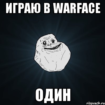 Играю в Warface один, Мем Forever Alone