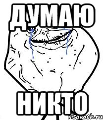 думаю никто, Мем Forever Alone