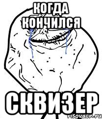 когда кончился сквизер, Мем Forever Alone