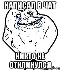 Написал в чат Никто не отклинулся, Мем Forever Alone