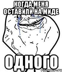 Когда меня оставили на миде одного, Мем Forever Alone