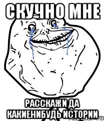 скучно мне расскажи да какиенибудь истории, Мем Forever Alone