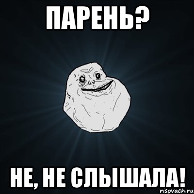 Парень? не, не слышала!, Мем Forever Alone