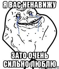 Я вас ненавижу Зато очень сильно люблю, Мем Forever Alone