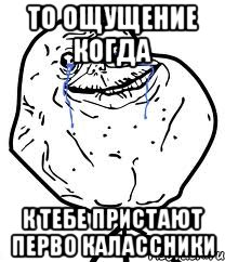 то ощущение когда к тебе пристают перво калассники, Мем Forever Alone