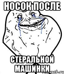 носок после стеральной машинки, Мем Forever Alone