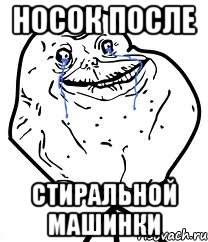 носок после стиральной машинки, Мем Forever Alone