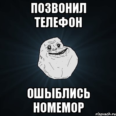 позвонил телефон ошыблись номемор, Мем Forever Alone