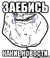 ЗАЕБИСЬ КАКИЕ НОВОСТИ, Мем Forever Alone