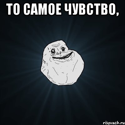 то самое чувство, , Мем Forever Alone