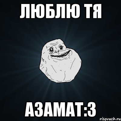 Люблю тя Азамат:3, Мем Forever Alone