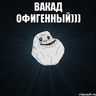 ВАКАД офигенный))) , Мем Forever Alone