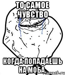 То самое чувство Когда попадаешь на моба., Мем Forever Alone