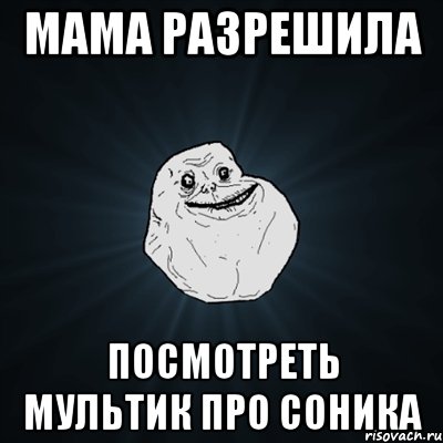 Мама разрешила посмотреть мультик про Соника, Мем Forever Alone