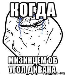 Когда Мизинцем об угол дивана, Мем Forever Alone