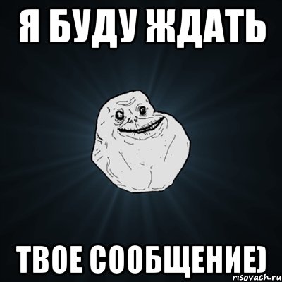 Я Буду ждать Твое сообщение), Мем Forever Alone