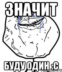 значит буду один :с, Мем Forever Alone