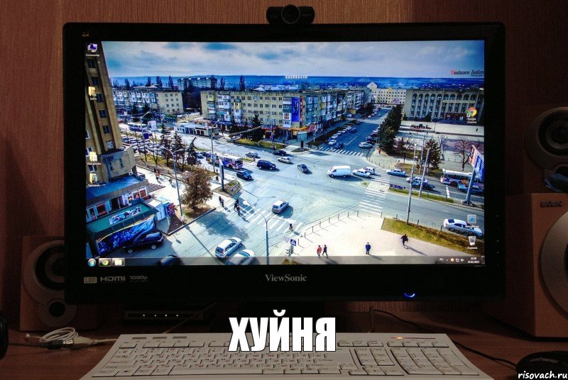 хуйня
