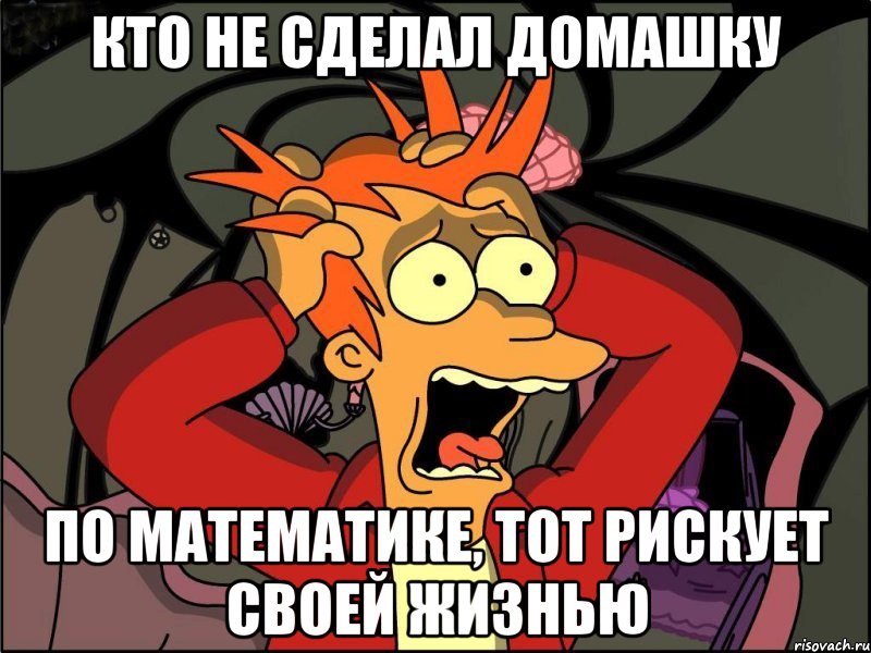 Кто не сделал домашКу по математике, тот рискует своей жизнью, Мем Фрай в панике