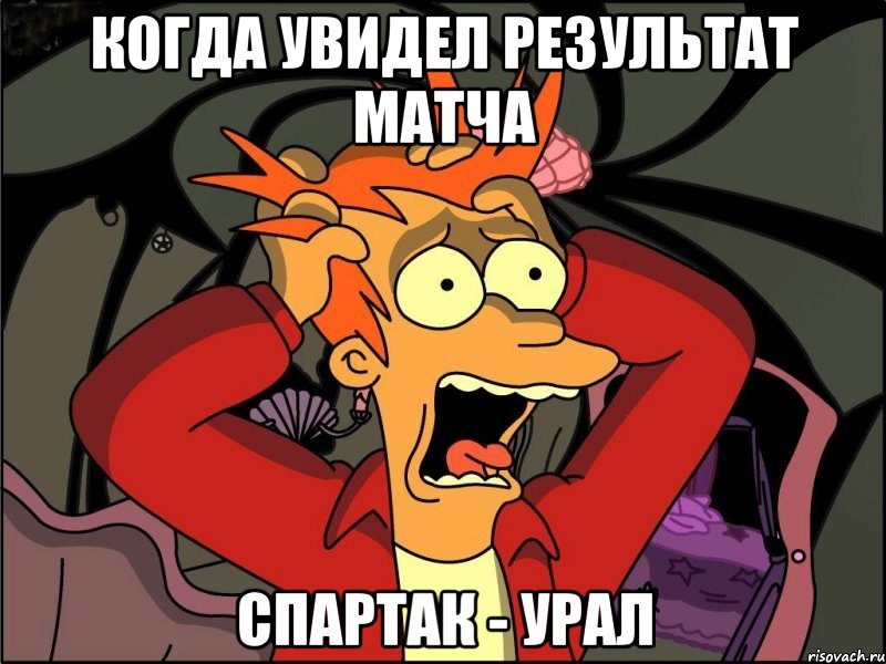 Когда увидел результат матча Спартак - Урал, Мем Фрай в панике