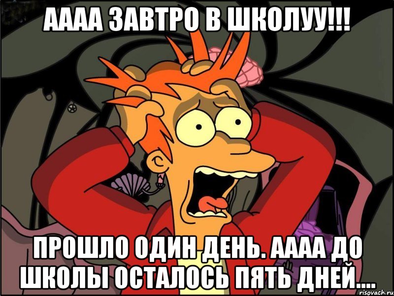 Аааа Завтро в школуу!!! Прошло один день. АААА До школы осталось пять дней...., Мем Фрай в панике