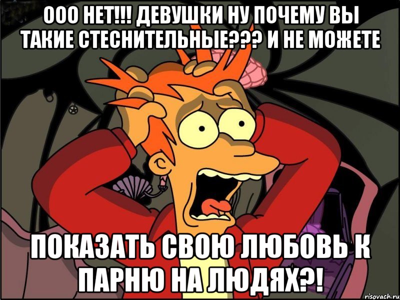 ООО нет!!! Девушки ну почему вы такие стеснительные??? И не можете Показать свою любовь к парню на людях?!, Мем Фрай в панике