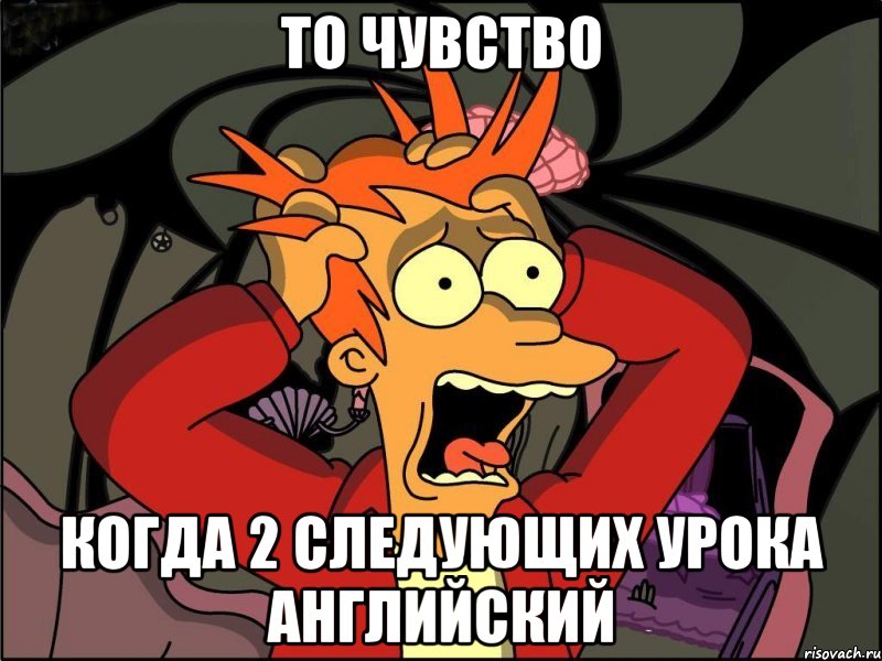 То чувство Когда 2 следующих урока английский, Мем Фрай в панике