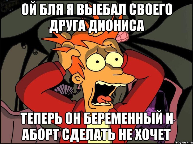 Ой бля я выебал своего друга Диониса Теперь он беременный и аборт сделать не хочет, Мем Фрай в панике