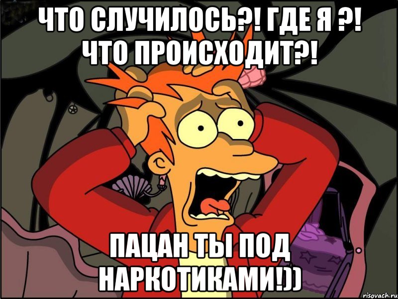 что случилось?! где я ?! что происходит?! пацан ты под наркотиками!)), Мем Фрай в панике