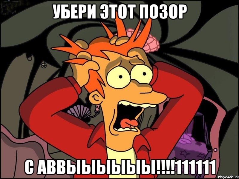 убери этот позор с аввыыыыыы!!!!111111, Мем Фрай в панике