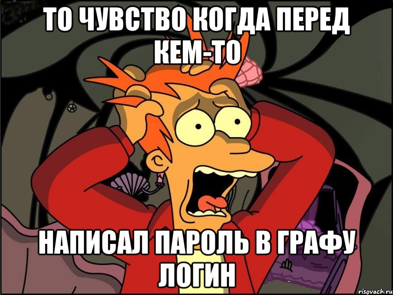 То чувство когда перед кем-то написал пароль в графу логин, Мем Фрай в панике