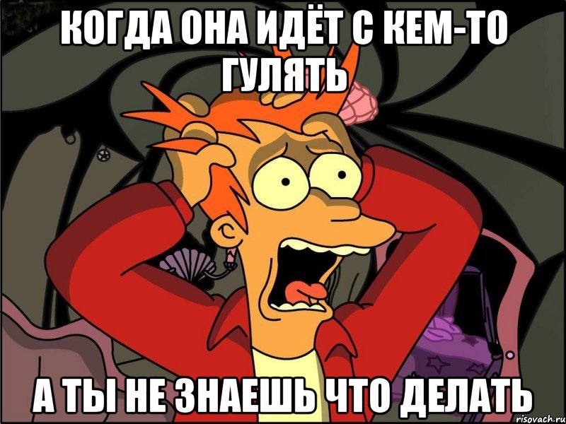 когда она идёт с кем-то гулять а ты не знаешь что делать, Мем Фрай в панике