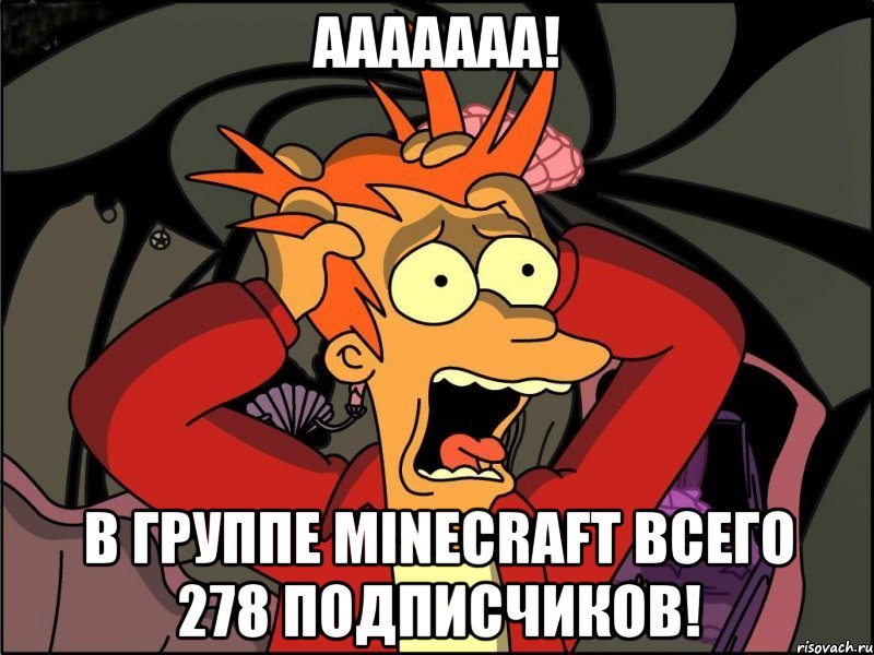 ААААААА! В группе Minecraft всего 278 подписчиков!, Мем Фрай в панике