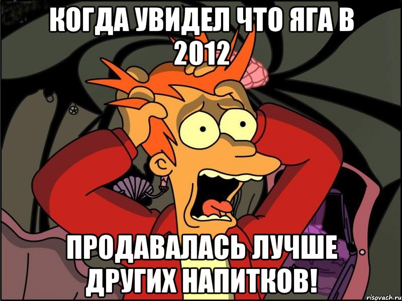 Когда увидел что яга в 2012 продавалась лучше других напитков!, Мем Фрай в панике