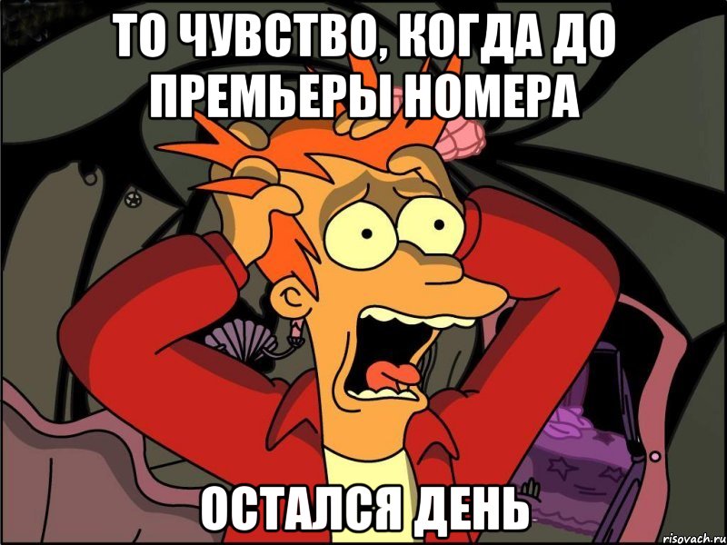 то чувство, когда до премьеры номера остался день, Мем Фрай в панике