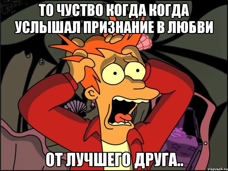 То чуство когда когда услышал признание в любви от лучшего друга.., Мем Фрай в панике