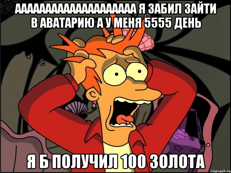 аааааааааааааааааааа я забил зайти в аватарию а у меня 5555 день я б получил 100 золота, Мем Фрай в панике