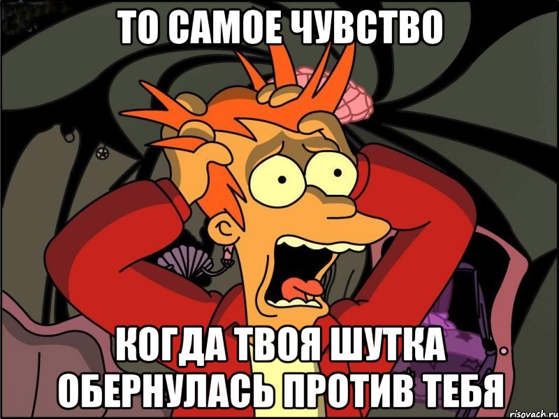 То самое чувство Когда твоя шутка обернулась против тебя, Мем Фрай в панике